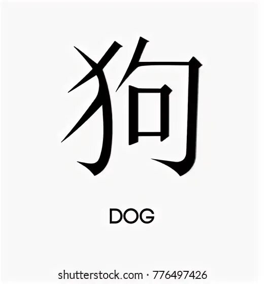 Как будет собака на китайском. Иероглиф собака. Иероглиф собака на китайском. Китайская собака символ. Год собаки иероглиф.