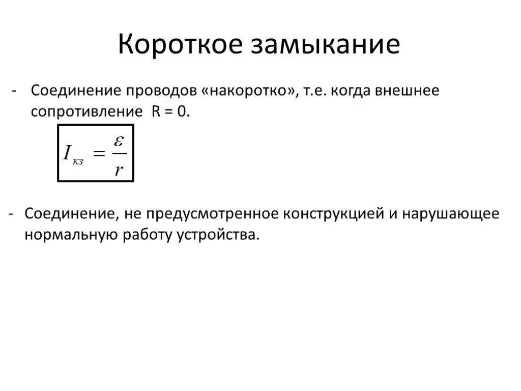 Концы замкнуты накоротко. Замыкание резистора. Сопротивление короткого замыкания. Короткое замыкание резистора. Замыкание накоротко.