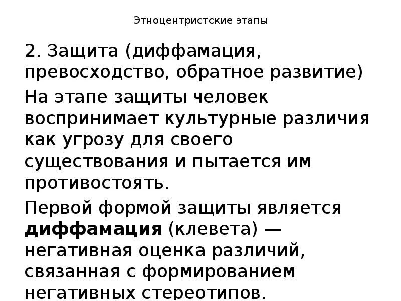 Диффамация это. Этноцентристские этапы. диффамация. диффамация это простыми словами. диффамация в журналистике.