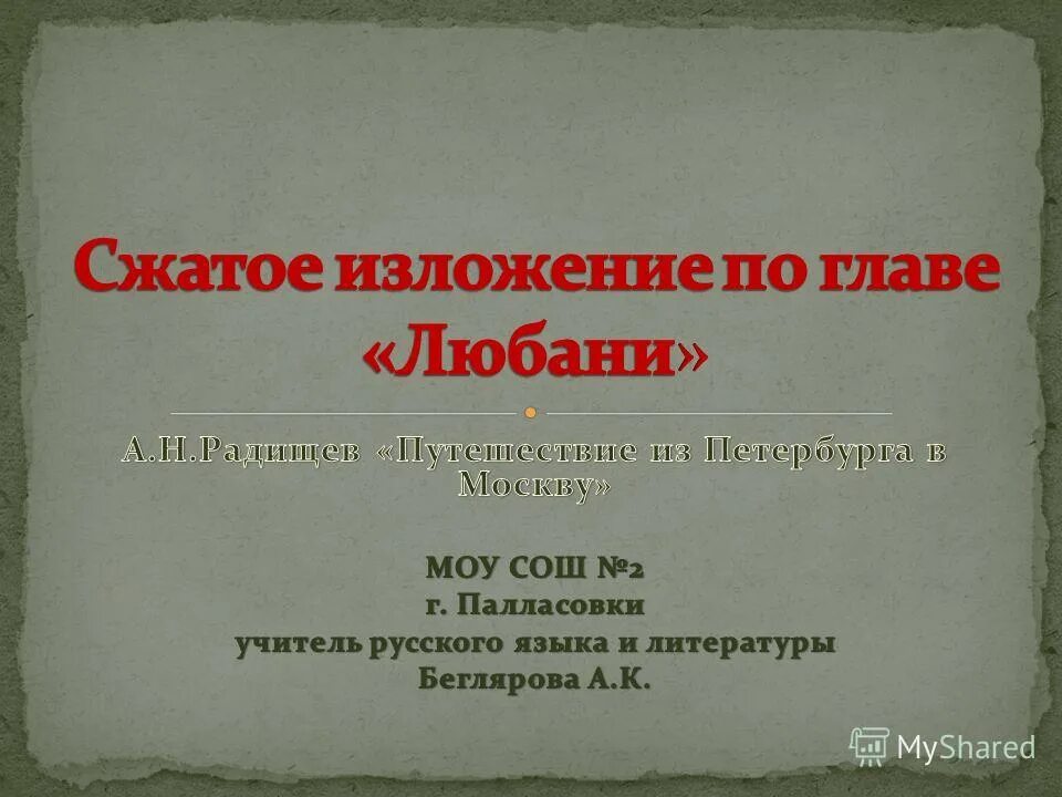 сжатое изложение объем слов. памятка о сжатом изложении. пишите изложение аккуратно. краткое изложение по главе любани.
