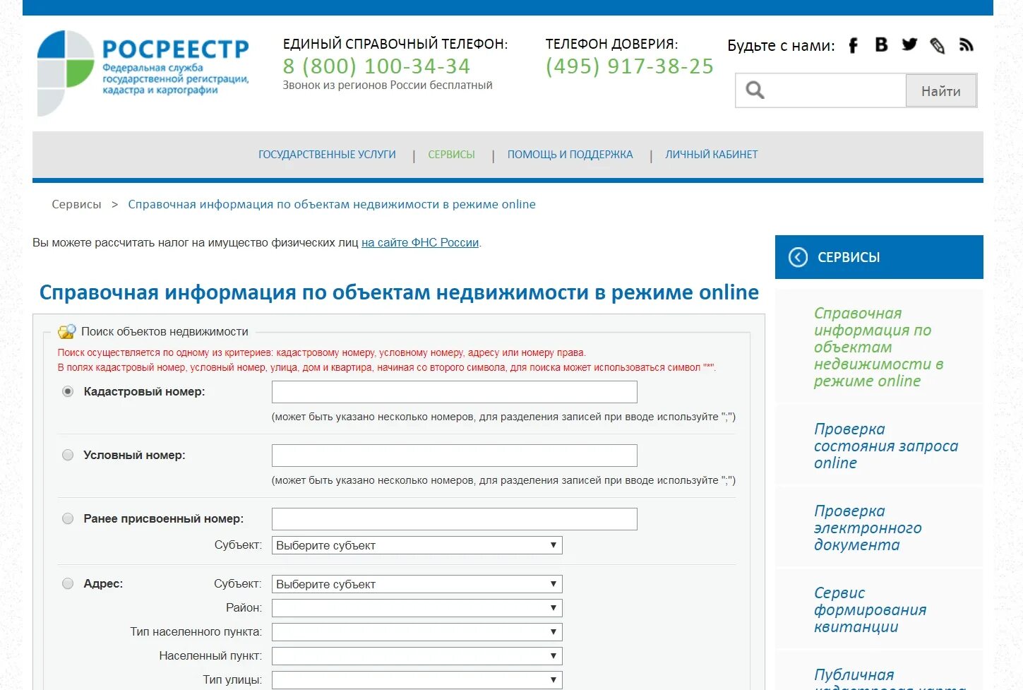 Справочная информация Росреестра. Справочная Росреестра по объектам недвижимости. Сайт Росреестра. Росреестр кадастровый номер.