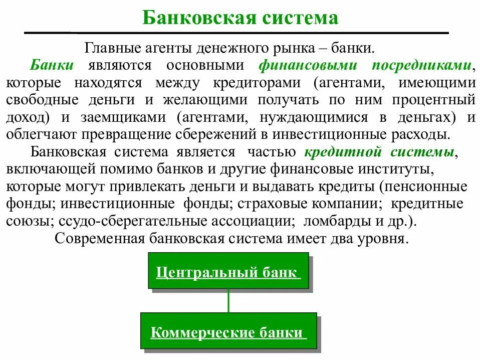 Банковская система и финансовый рынок. Банк это финансовый посредник. Банки. Кредитно-финансовая система. Банки как финансовые посредники. Операция на финансовом рынке 4