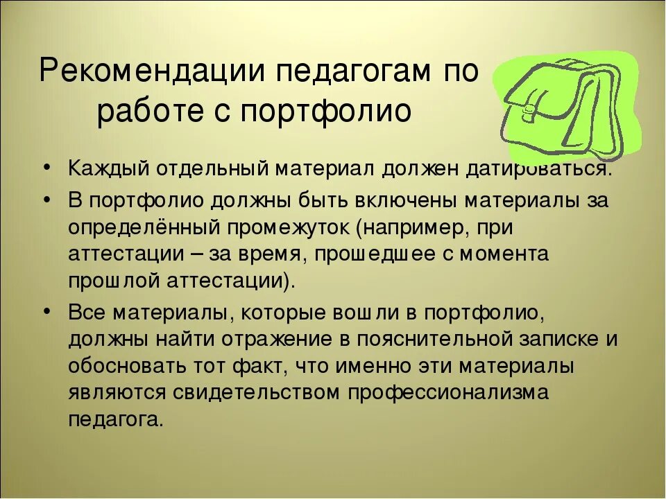 Рекомендации преподавателям по работе с портфолио. Рекомендаций для педагога по работе с технологией портфолио. Памятка молодому педагогу по введению портфолио. Макет рекомендаций для педагога. Методические рекомендации преподавателю