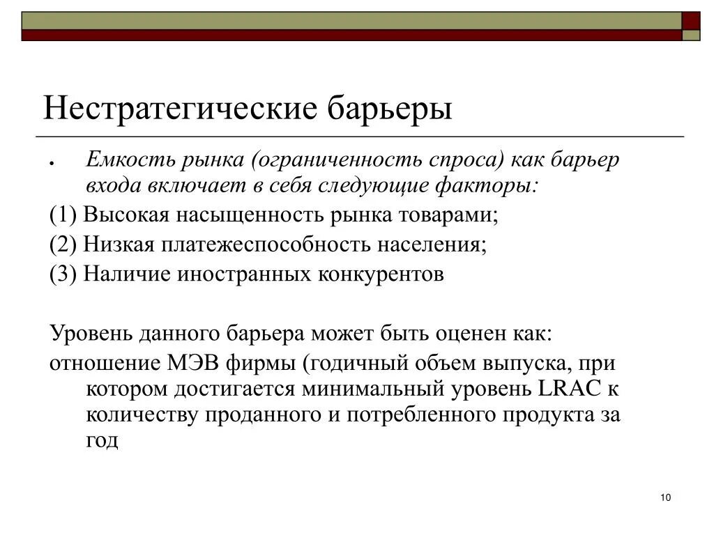 Высокие барьеры входа на рынок. Барьеры входа на рынок. Нестратегические барьеры входа на рынок. Барьеры входа на отраслевой рынок. Нестратегические барьеры входа на рынок примеры.