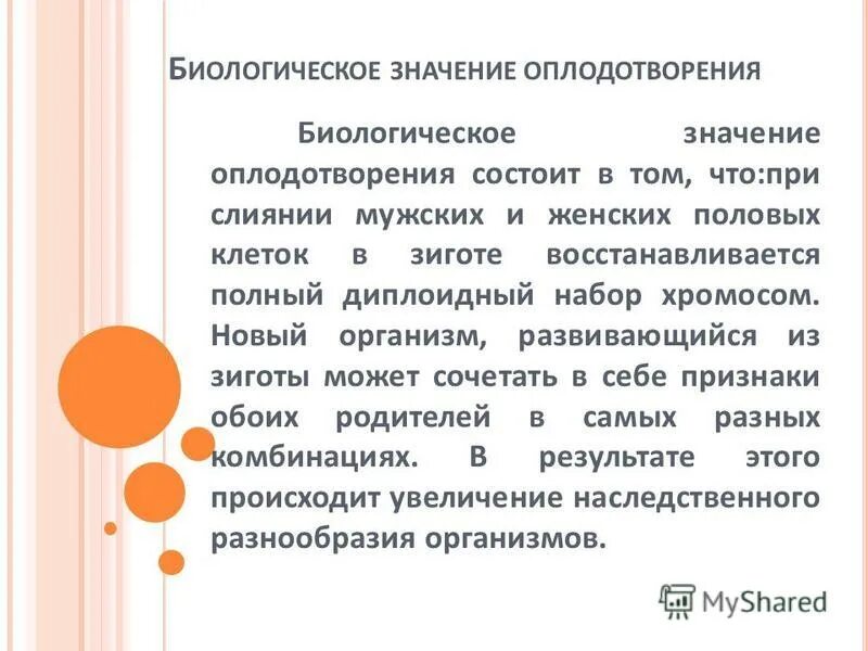 Оплодотворение биологическое значение. Оплодотворение биологическое значение