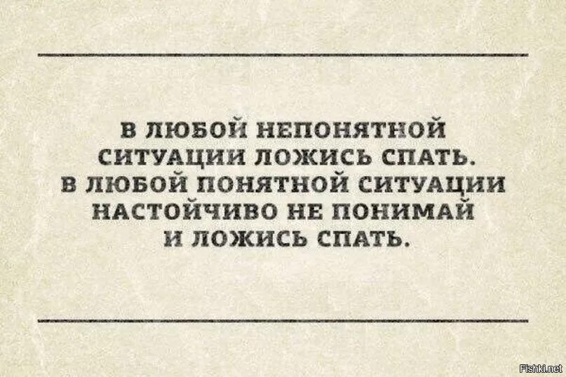 В любой непонятной ситуации ложись спать. В любой непонятной ситуации спи. В любой непонятной ситуации ложитесь спать. Картинка в любой непонятной ситуации ложитесь спать. Неприятно непонятный