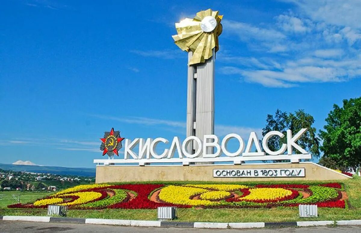 Въезда кисловодск. Кисловодск надпись на въезде в город. Въезда кисловодск. Въезда кисловодск. Въезда кисловодск.