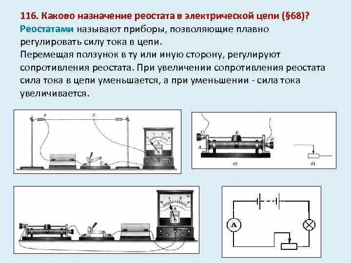 Реостат Назначение прибора. Схема включения реостата в электрическую цепь. Принцип работы реостата схема. Схема подключения реостата в цепь постоянного тока.