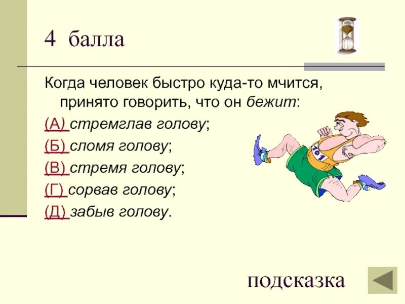 Сломя голову значение предложение. Вопросы для викторины по русскому языку. Интересные вопросы о русском языке.