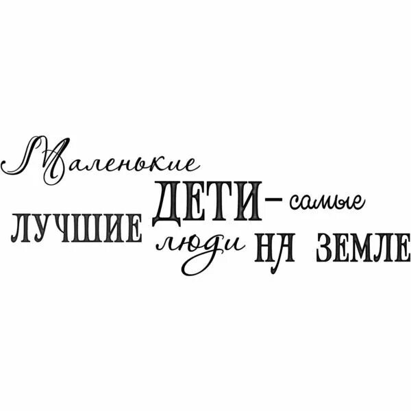 Надпись дети. Самые лучшие дети надпись. Самые лучшие детки надпись. Мои дети надпись.