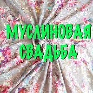 Муслиновая свадьба поздравления