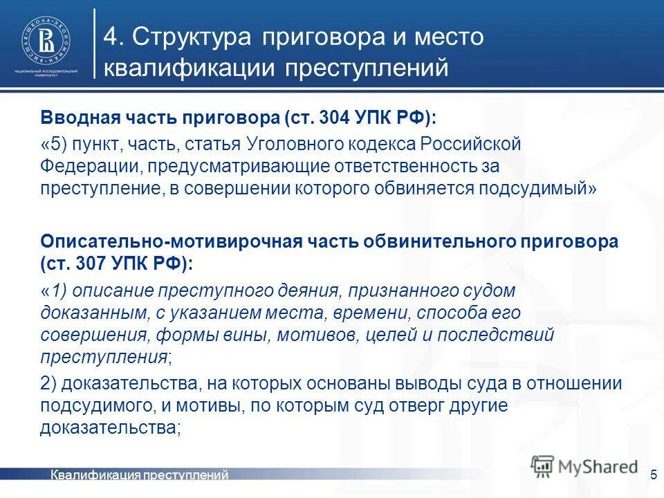 Принципы уголовно-правовой квалификации преступлений. Квалификация преступлений в уголовном праве. Структура квалификации преступлений. Структура квалификации преступлений. Принципы квалификации преступлений.