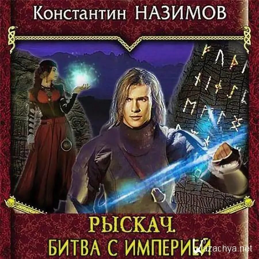 Всевидящая для империи аудиокнига. Назимов битва. Назимов к. "охранитель". Назимов наместник Урала.