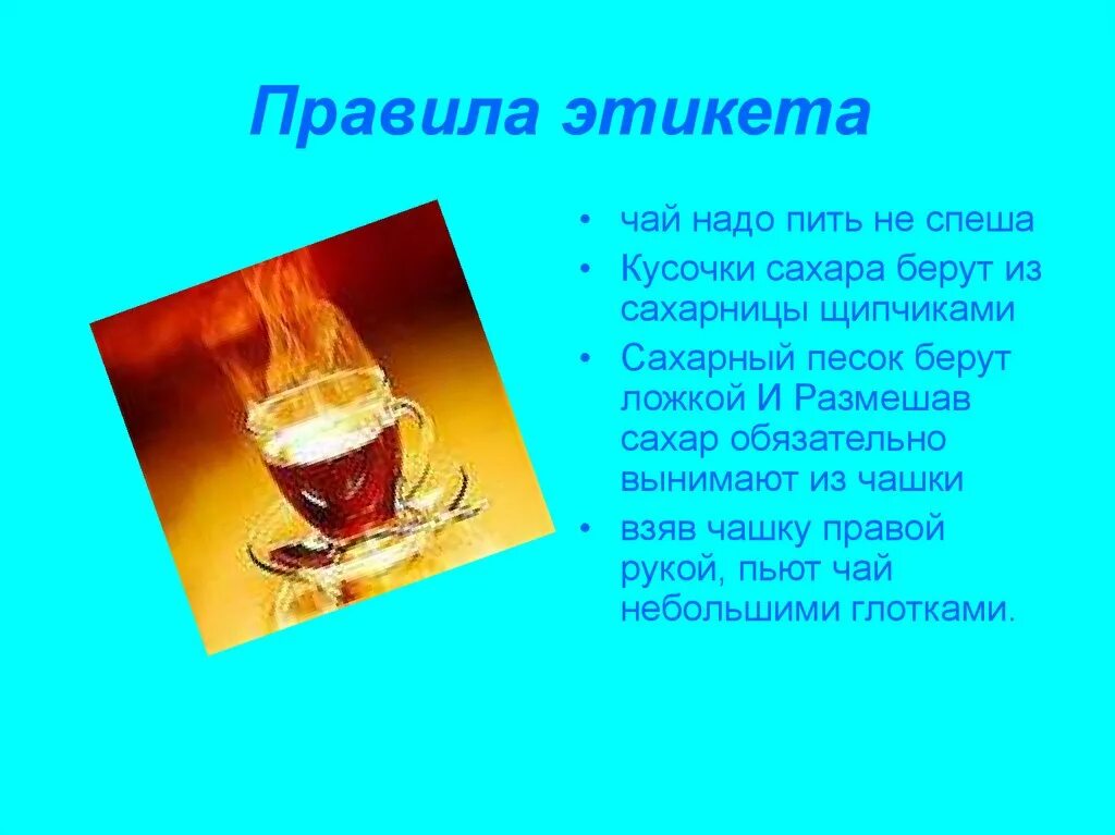 Когда нужно пить чай. Правила этикета пить чай. Правило чайного этикета. Правила поведения на чаепитии. Правила хорошего тона.