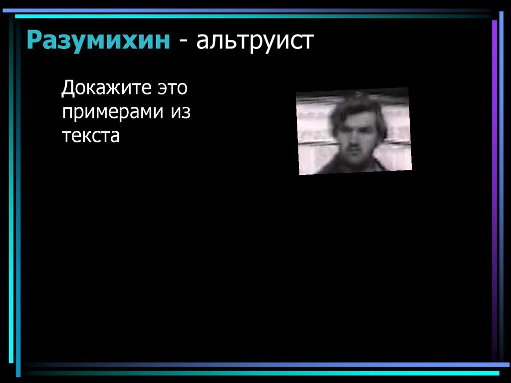 Разумихин это. Разумихин альтруист. разумихин антипод раскольникова. альтруизм разумихина. разумихин альтруист примеры.