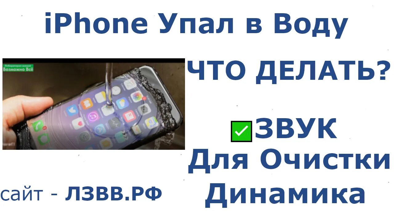 Iphone от воды звук для очистки. Звук для очистки динамика от воды iphone. Айфон упал в воду. Звук для прочистки динамиков от воды айфон. В динамик айфона попала вода что делать