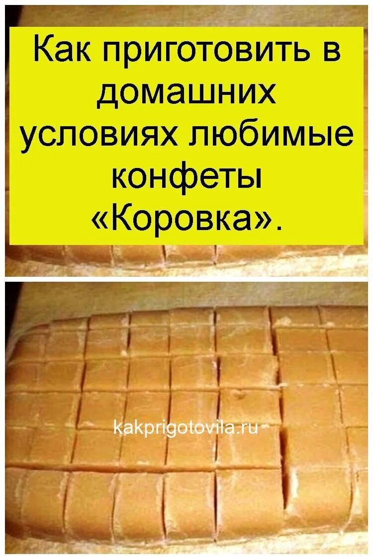 Конфеты коровка. Конфеты коровка в домашних условиях. Конфеты коровка в домашних условиях рецепт. Как сделать конфеты коровка в домашних условиях. Как делает коровка