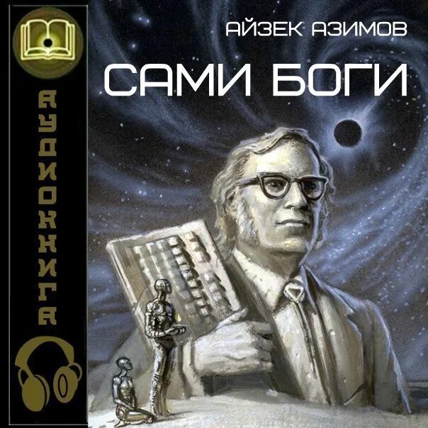 Азимов сами боги читать. Айзек азимов сборник 2 тома ссср.