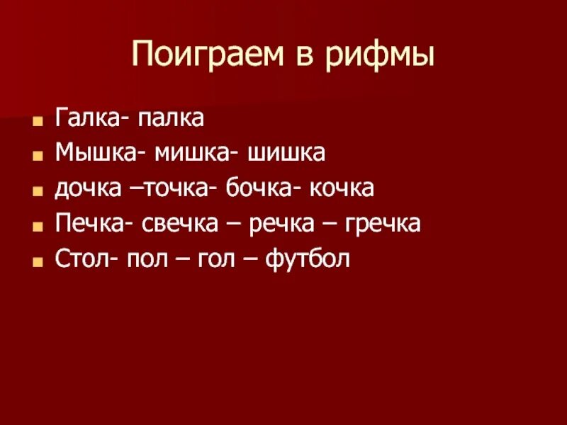 Рифма на слово что. Рифма к слову. Поиграем в рифмы. Галка палка зарифмовать. Рифма к слову футбол.