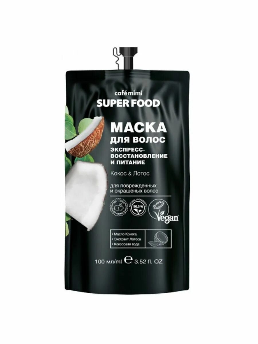 Маска для волос Superfood 100мл в ассортименте. Маска для волос Кокос и Лотос Superfood. Шампунь для волос кафе Мими Кокос. Супер питание для волос. Маска для волос superfood