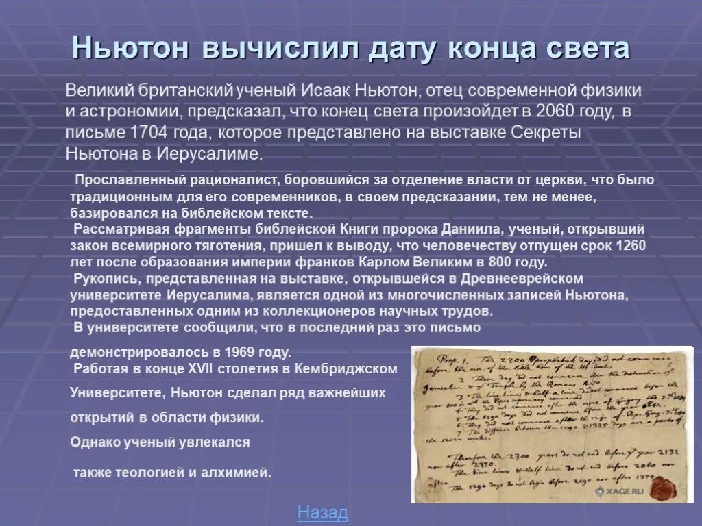 Конец света в 2060 году Ньютон. Ньютон предсказал конец света в 2060 году. Как вычислить дату конца света. Свет великого слова