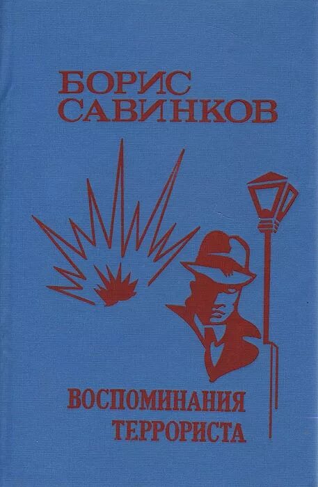 Савинков читать. Воспоминания террориста книга.