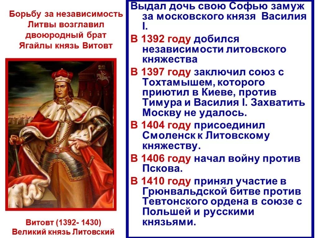 Правление 14 век. Внутренняя и внешняя политика Ягайло и Витовта. Ягайло Литовский князь 6 класс. Князя Витовта (1392-1430). Московское княжество в конце 14 середине 15 века.