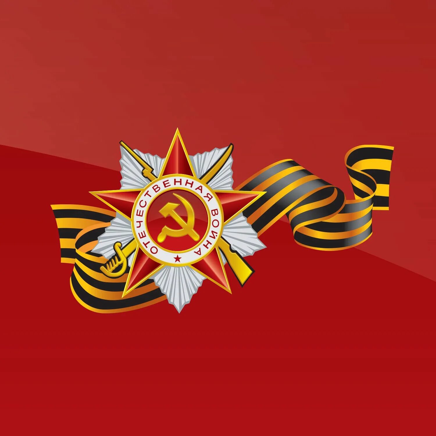 Знак великая победа. Орден красной звезды с георгиевской лентой. Орден Великой Отечественной войны с георгиевской лентой.