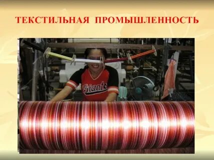 Текстильная промышленность главная