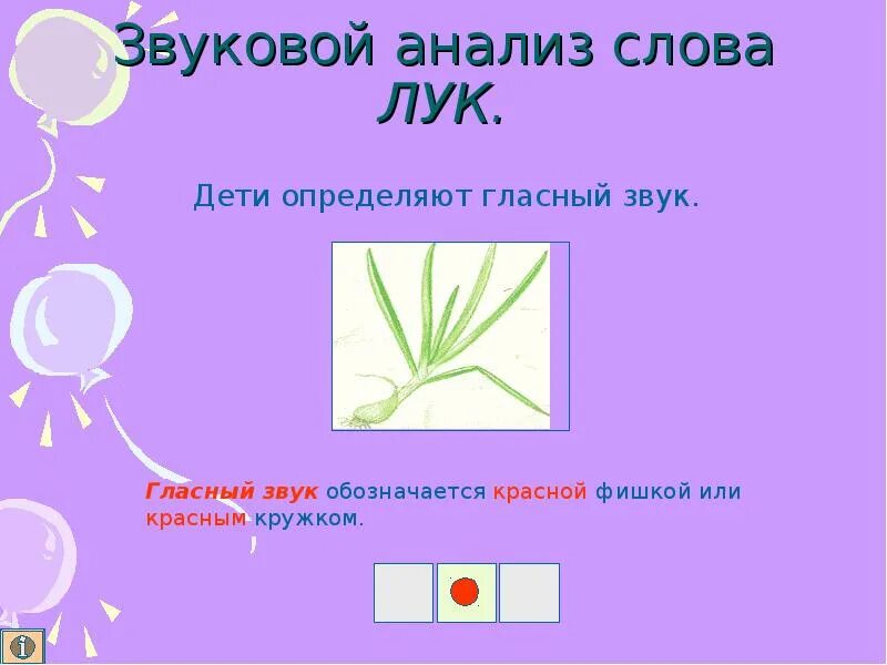 Праные согласный слова. Слова лук люк. Звуковой анализ слова лук. Твердые и мягкие звуки. Фонетический разбор слова лук.