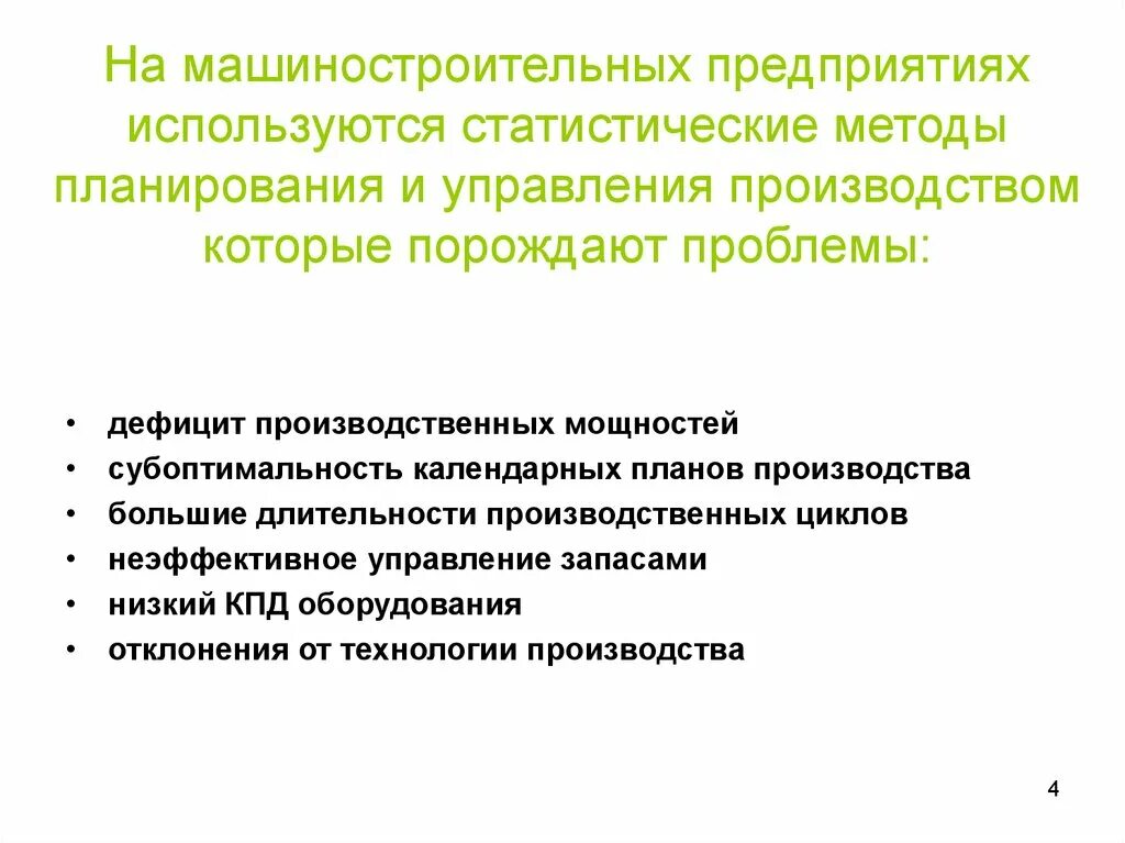 Статистические методы планирования. Дефицит производственных мощностей. Методология планирования производственных мощностей. Проблемы организации производства. Проблемы производства нового