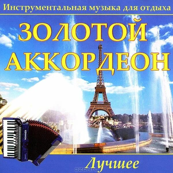Instrumental gold collection. Все лучшие инструментальная музыка слушать. Лучшие инструментальные мелодии диск. Все лучшие инструментальная музыка слушать. Шедевры инструментальной музыки золотая коллекция.