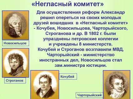 Какую роль сыграл негласный комитет