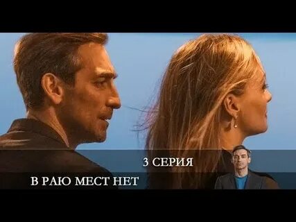 В раю мест нет