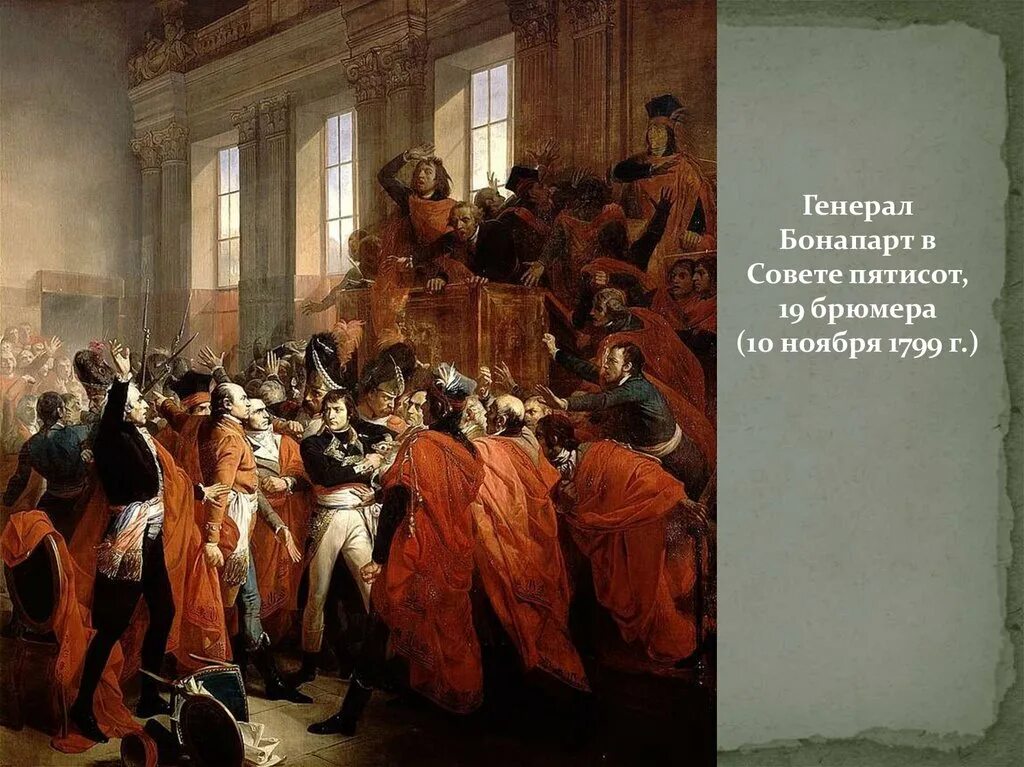 Переворот наполеона бонапарта. Государственный переворот 18 брюмера во франции. 18 брюмера 1799. Наполеон бонапарт переворот 18 брюмера. Брюмера бонапарт.