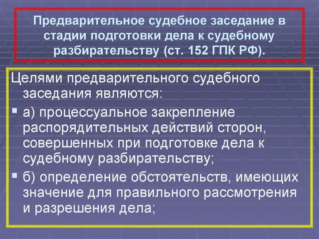 Процессуальных действий в судебном разбирательстве истца. Предварительное судебное заседание. Стадии подготовки дела к судебному разбирательству. Предварительное судебное заседание ГПК. Стадия подготовки к судебному заседанию.