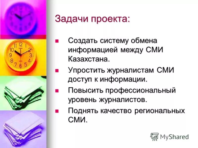 Задачи средств массовой информации. Задачи проекта. задачи сми. цели сми. цели и задачи сми.