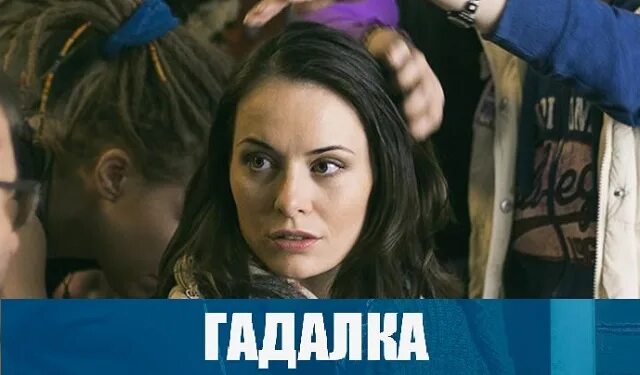 Гадалки содержание