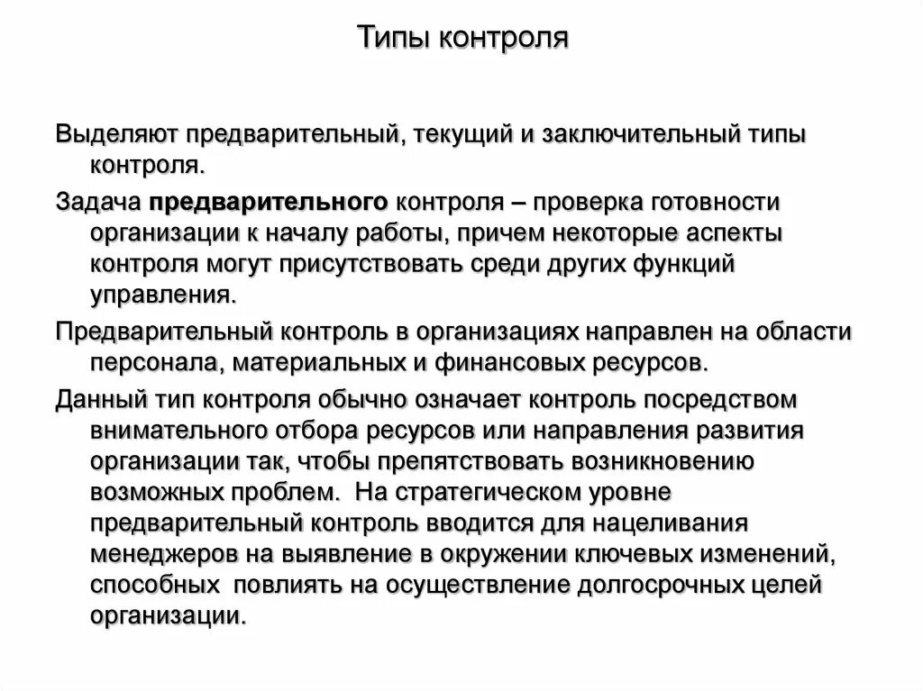 Задача предварительного контроля. Типы контроля. Формы контроля предварительный текущий заключительный. Предварительный контроль примеры. Можно выделить контроль