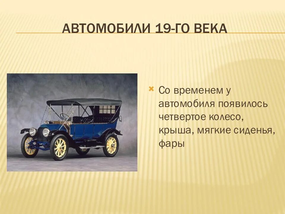 Включи век машин. История автомобилей. История происхождения автомобиля. Первый автомобиль. История развития автомобиля.