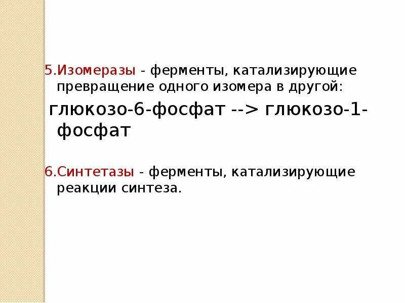 Примеры ферментов гемопротеинов катализируемые ими реакции Фото ТИПЫ РЕАКЦИЙ ФЕРМЕНТОВ
