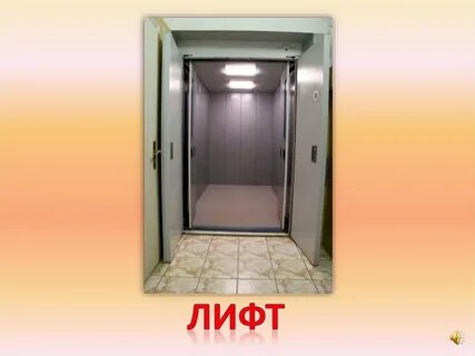 Верно лифт