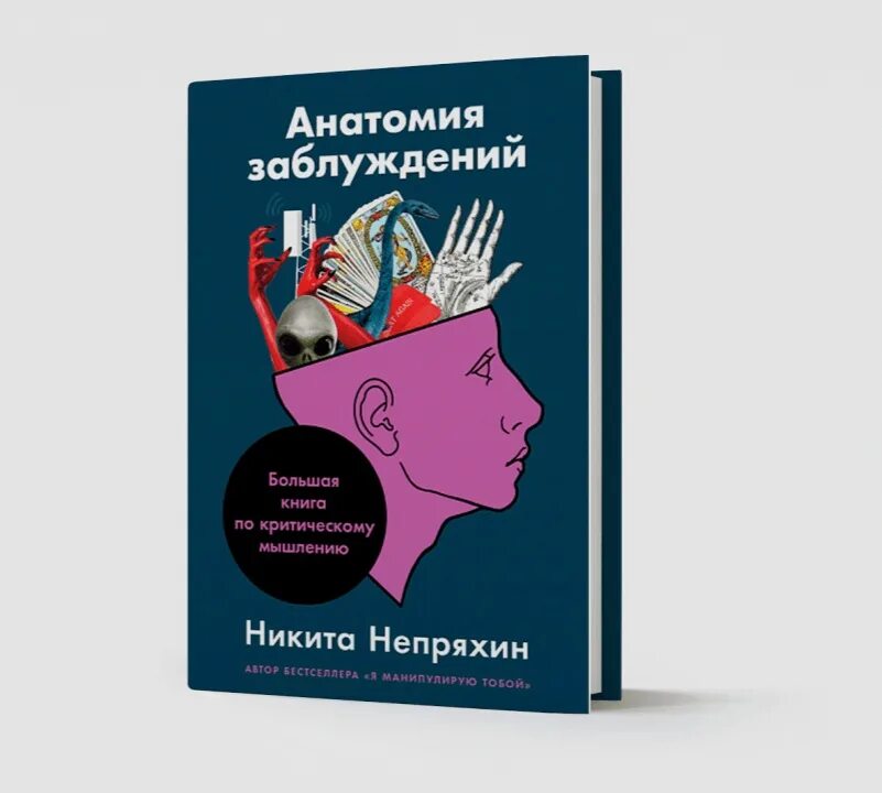Критическое мышление читать. Никита непряхин анатомия заблуждений. большая книга по критическому мышлению никита непряхин. анатомия заблуждений: большая книга по критическому мышлению. критическое мышление книга.