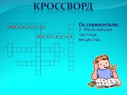 Физическая величина кроссворд