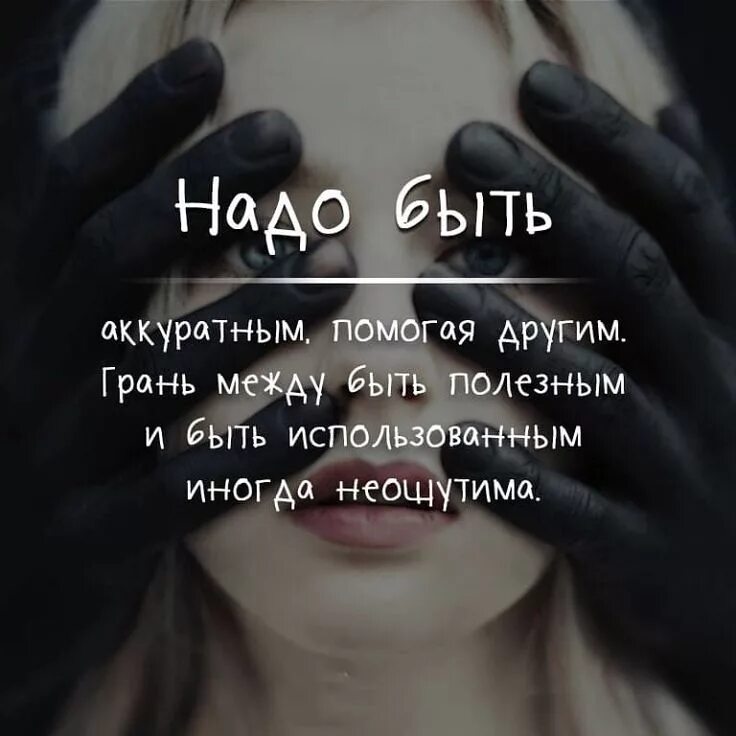 Ценю тебя. Люди не меняютсямцитаты. Цитаты про то что тебя использовали. Воспитайте в себе очень хорошую черту. Использовать человека цитаты.