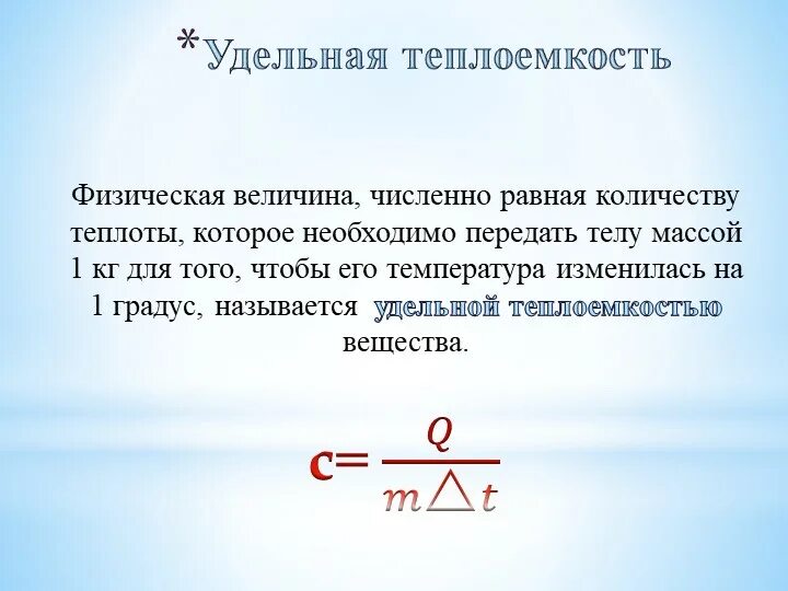 Полную и удельную теплоемкость. Удельная теплоемкость физическая величина. теплоемкость. уравнение теплового баланса..