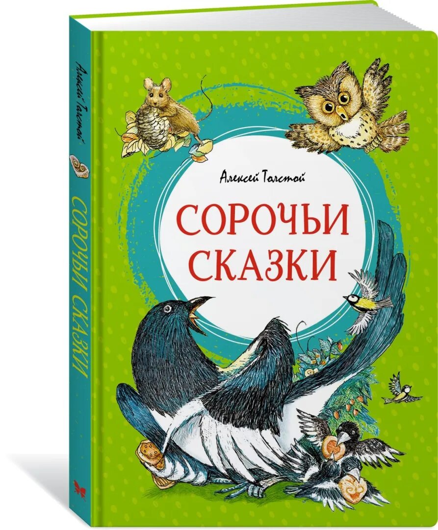 Сорочьи сказки а толстой куриный бог. "сорочьи сказки". Толстой а. Н. Читательский дневник сказки сорочьи сказки.