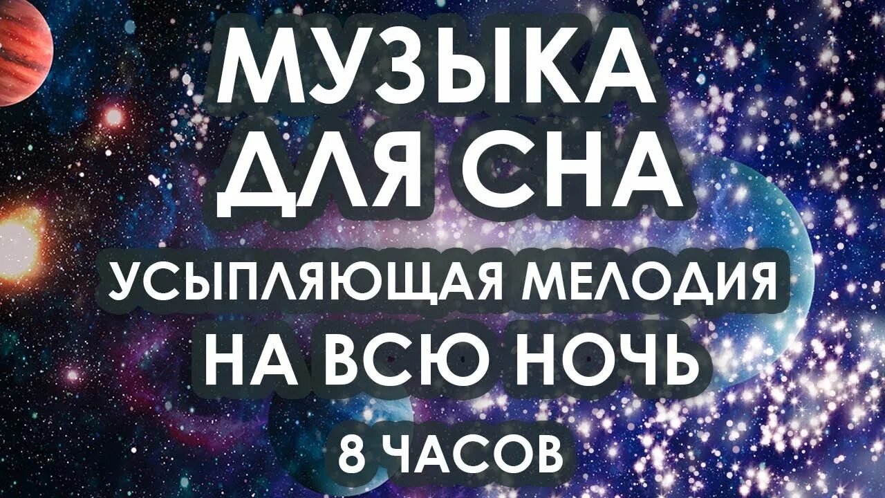 Усыпляющая мелодия. Усыпляющая музыка для сна слушать. Мелодия для засыпания. Убаюкивающие мелодии для сна.