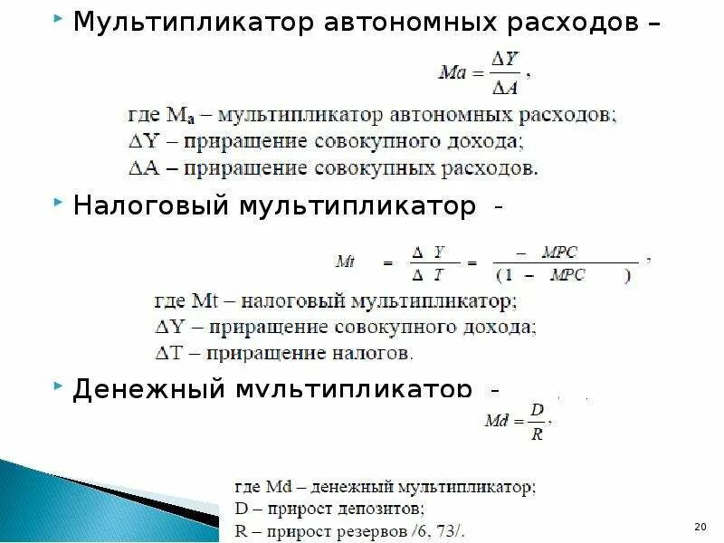 Мультипликатор расходов формула. Мультипликатор налога формула. мультипликатор налогов рассчитывается по формуле. мультипликатор автономных расходов формула. мультипликатор налогов макроэкономика формула.