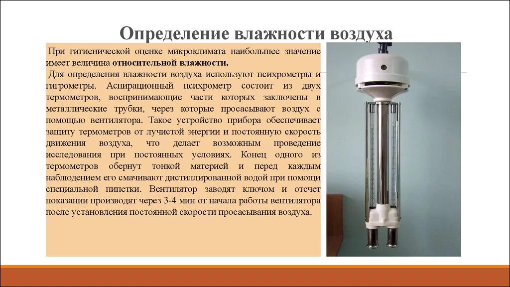 Аспирационный психрометр Ассмана состоит из. Аспирационный психрометр Ассмана. Методика определения относительной влажности. Принцип действия аспирационного психрометра. Свет влажность примеры